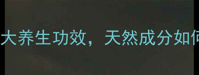 图片 巴西峰胶的5大养生功效，天然成分如何守护健康？