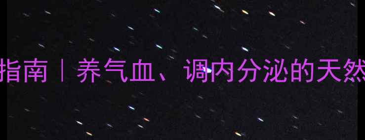 巴西石榴石功效与鉴别指南养气血调内分泌的天然瑰宝这样选才科学