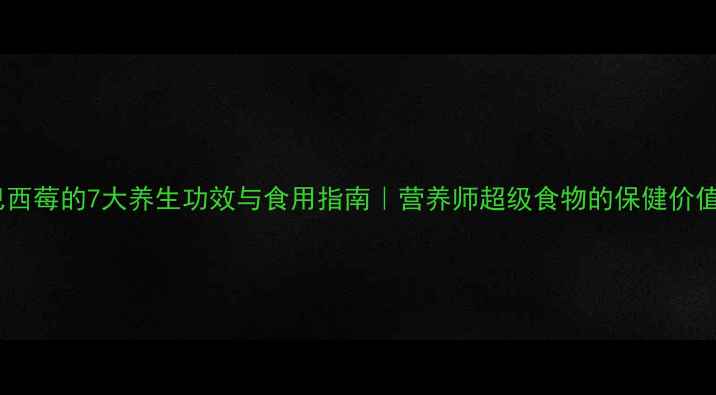 图片 巴西莓的7大养生功效与食用指南｜营养师超级食物的保健价值1