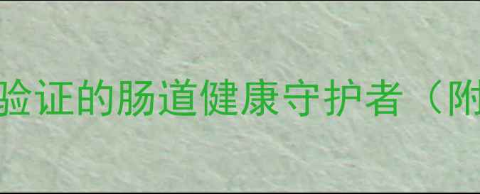 巴西霉酵素功效与作用全科学验证的肠道健康守护者附权威研究数据真实用户反馈