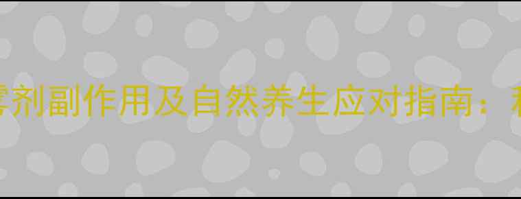 布地奈德鼻喷雾剂副作用及自然养生应对指南科学护鼻全攻略
