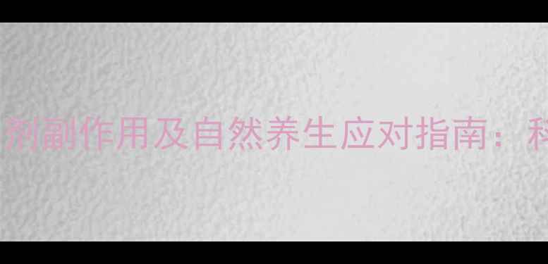 图片 布地奈德鼻喷雾剂副作用及自然养生应对指南：科学护鼻全攻略2