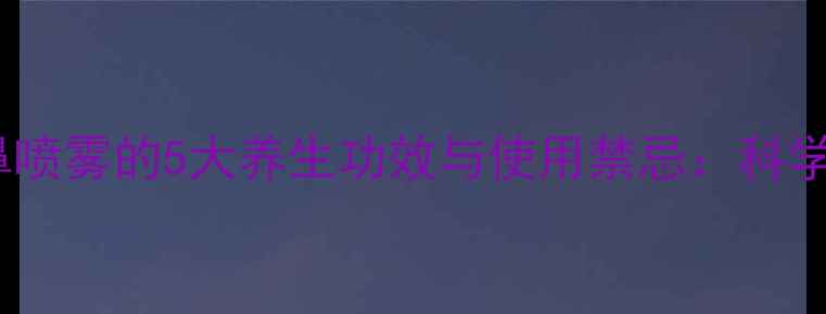 布地奈德鼻喷雾的5大养生功效与使用禁忌科学使用指南