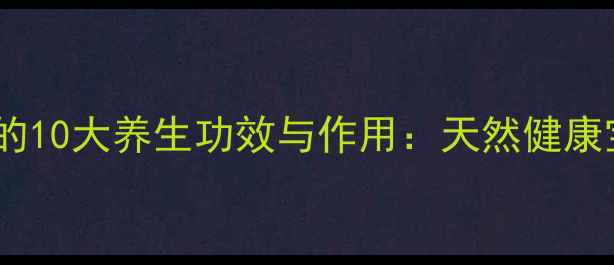 图片 布惊叶的10大养生功效与作用：天然健康宝库的1