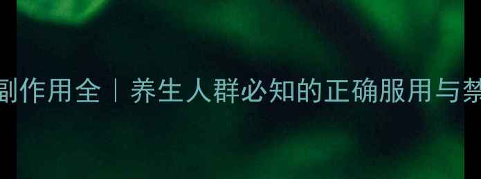 布洛芬副作用全养生人群必知的正确服用与禁忌指南