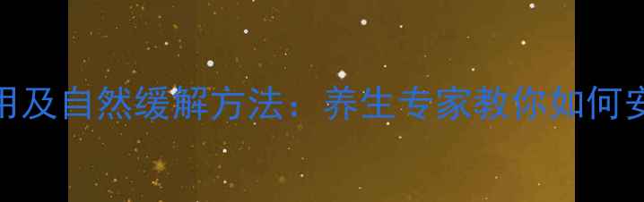 布洛芬副作用及自然缓解方法养生专家教你如何安全护肝养胃