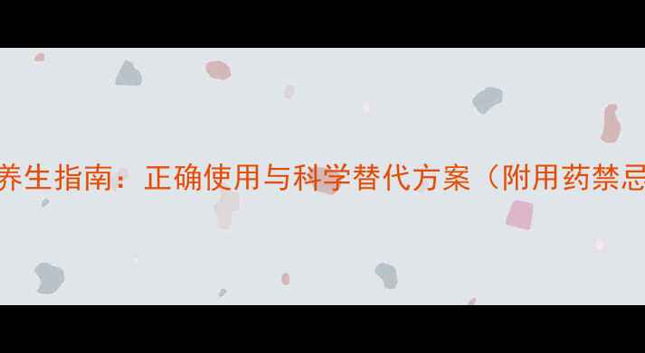 图片 布洛芬家庭养生指南：正确使用与科学替代方案（附用药禁忌与副作用）