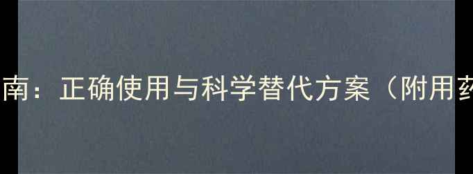 布洛芬家庭养生指南正确使用与科学替代方案附用药禁忌与副作用