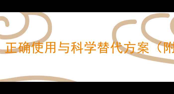 图片 布洛芬家庭养生指南：正确使用与科学替代方案（附用药禁忌与副作用）2