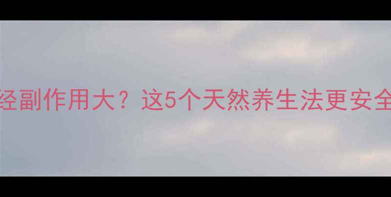 布洛芬治痛经副作用大这5个天然养生法更安全有效