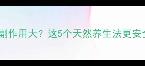 图片 布洛芬治痛经副作用大？这5个天然养生法更安全有效！💊🌿1