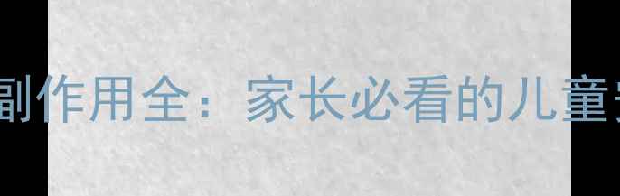 图片 布洛芬混悬液副作用全：家长必看的儿童安全用药指南1