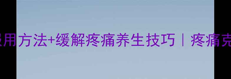 布洛芬缓释胶囊正确服用方法缓解疼痛养生技巧疼痛克星这样用更健康