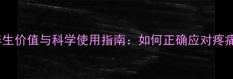 布洛芬胶囊的养生价值与科学使用指南如何正确应对疼痛并守护健康