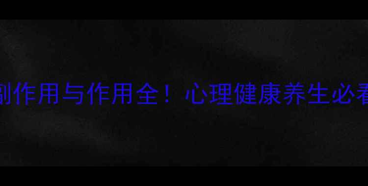 图片 帕罗西汀副作用与作用全！心理健康养生必看指南💊🌿