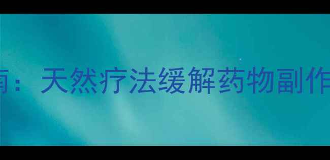 图片 帕金森患者养生指南：天然疗法缓解药物副作用及日常调养秘籍1