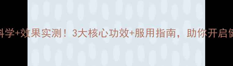 图片 帝恩酵素：科学+效果实测！3大核心功效+服用指南，助你开启健康新篇章！