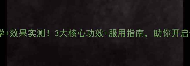 帝恩酵素科学效果实测3大核心功效服用指南助你开启健康新篇章