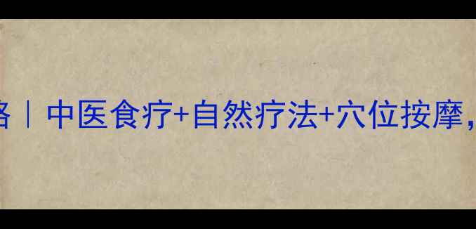 带状疱疹止痛全攻略中医食疗自然疗法穴位按摩3周缓解神经痛