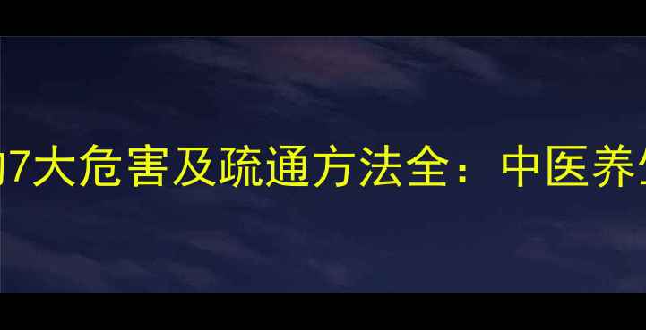 带脉堵塞的7大危害及疏通方法全中医养生必看指南