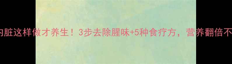 图片 带鱼内脏这样做才养生！3步去除腥味+5种食疗方，营养翻倍不浪费1