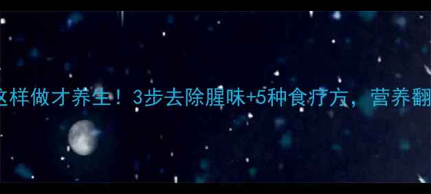 图片 带鱼内脏这样做才养生！3步去除腥味+5种食疗方，营养翻倍不浪费2