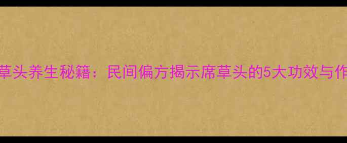 图片 席草头养生秘籍：民间偏方揭示席草头的5大功效与作用
