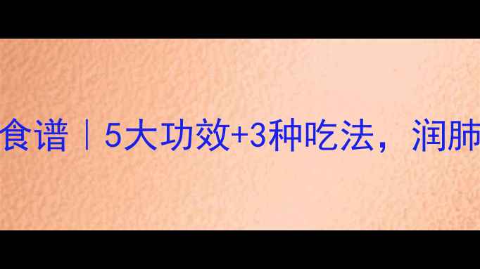 图片 干南瓜花养生食谱｜5大功效+3种吃法，润肺降火又通便🌿