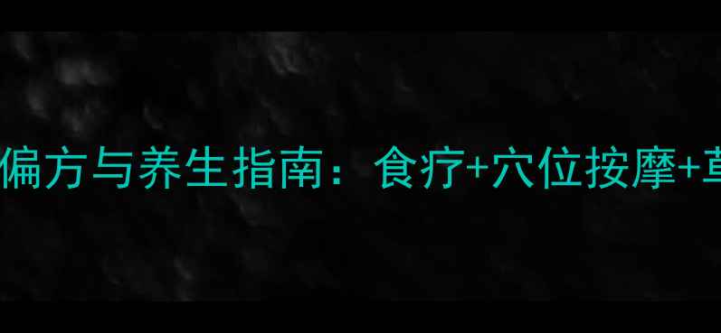 图片 干咳缓解的民间偏方与养生指南：食疗+穴位按摩+草药茶饮全攻略2