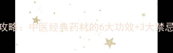 图片 干姜养生全攻略：中医经典药材的6大功效+3大禁忌+家庭配方2