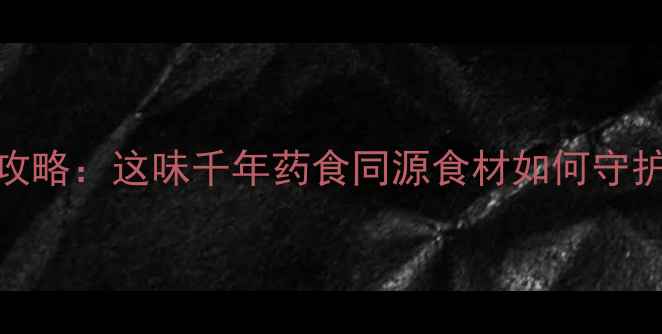 图片 干姜养生全攻略：这味千年药食同源食材如何守护你的健康？