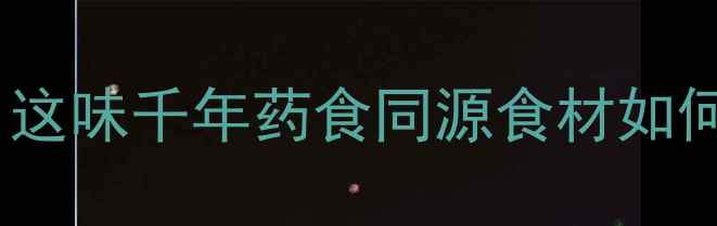干姜养生全攻略这味千年药食同源食材如何守护你的健康