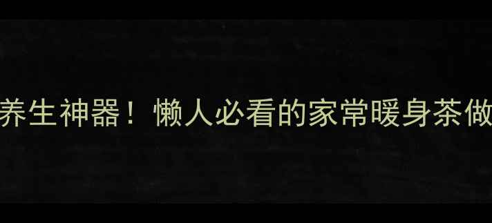 图片 干姜泡水喝=冬日养生神器！懒人必看的家常暖身茶做法+6大神奇功效1