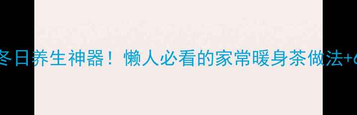 图片 干姜泡水喝=冬日养生神器！懒人必看的家常暖身茶做法+6大神奇功效2