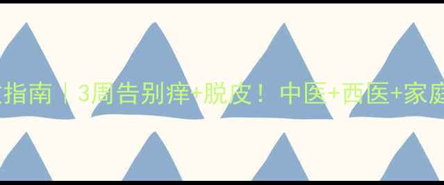 图片 干性脚气自救指南｜3周告别痒+脱皮！中医+西医+家庭疗法全攻略2
