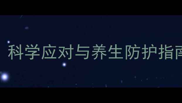 干扰素副作用全科学应对与养生防护指南附权威数据