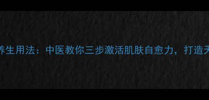 图片 干敷面膜的养生用法：中医教你三步激活肌肤自愈力，打造天然抗衰屏障