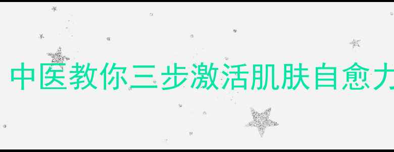 图片 干敷面膜的养生用法：中医教你三步激活肌肤自愈力，打造天然抗衰屏障2