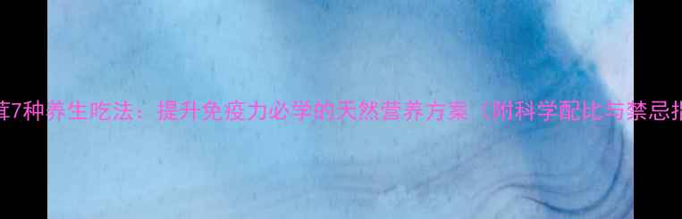 图片 干松茸7种养生吃法：提升免疫力必学的天然营养方案（附科学配比与禁忌指南）