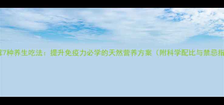 图片 干松茸7种养生吃法：提升免疫力必学的天然营养方案（附科学配比与禁忌指南）1