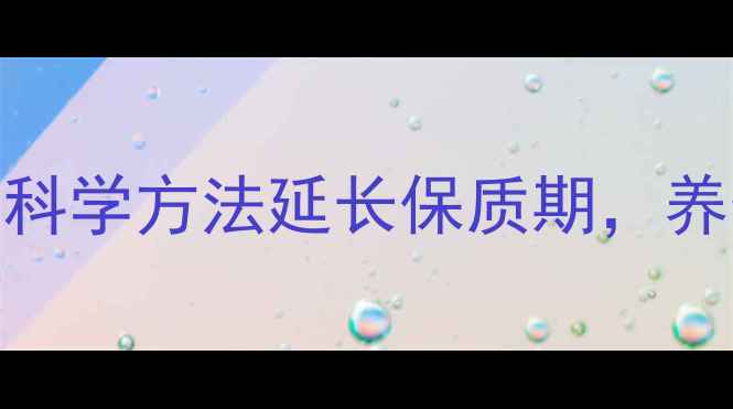 图片 干果保存全攻略：科学方法延长保质期，养生必备的5大技巧1