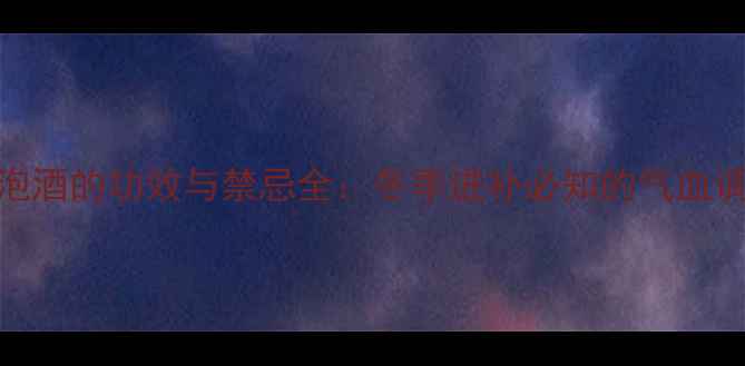 图片 干桂圆泡酒的功效与禁忌全：冬季进补必知的气血调理秘方