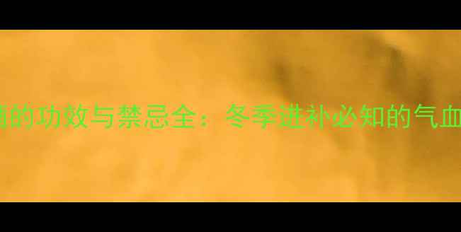 图片 干桂圆泡酒的功效与禁忌全：冬季进补必知的气血调理秘方1
