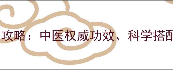 干桂花养生全攻略中医权威功效科学搭配与常见误区