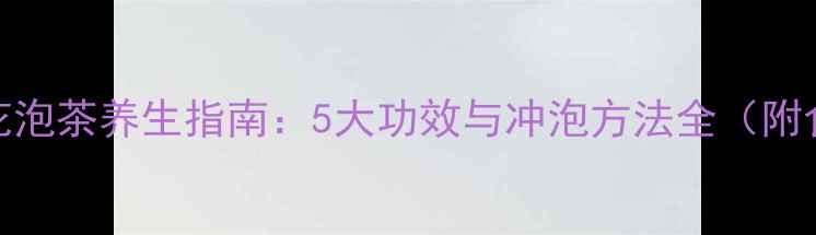 图片 干桂花泡茶养生指南：5大功效与冲泡方法全（附食谱）