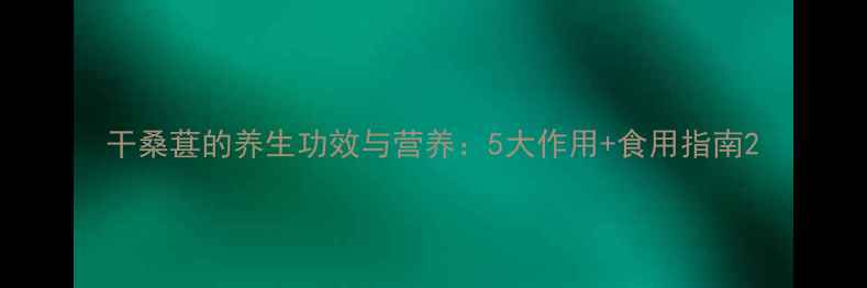 图片 干桑葚的养生功效与营养：5大作用+食用指南2