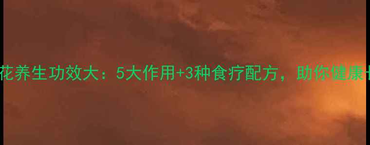 干槟榔花养生功效大5大作用3种食疗配方助你健康长寿