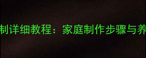 图片 干海参发制详细教程：家庭制作步骤与养生功效全