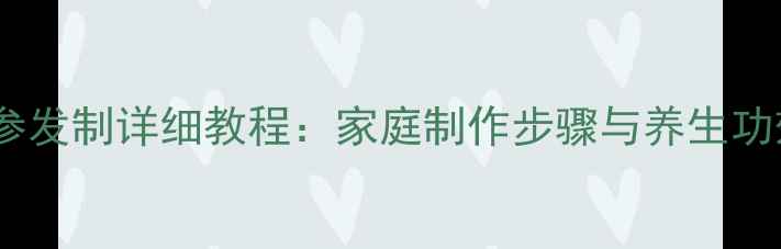 图片 干海参发制详细教程：家庭制作步骤与养生功效全1