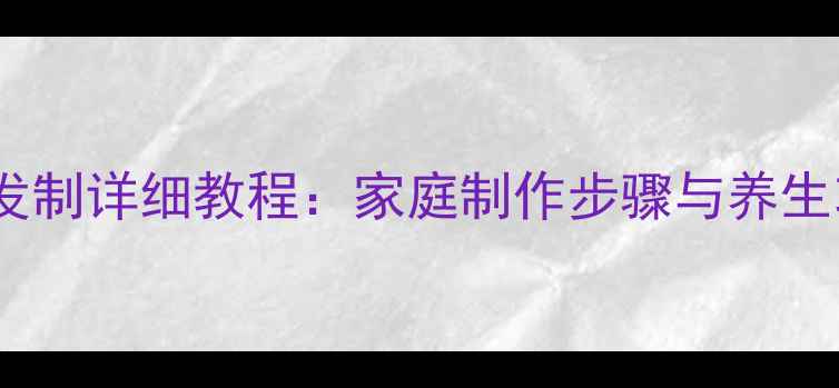 干海参发制详细教程家庭制作步骤与养生功效全